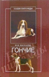 Обложка книги «Гончие»