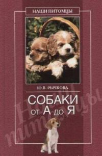 Обложка книги «Собаки от А до Я»
