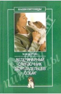 Обложка книги «Ветеринарный справочник для владельцев собак»