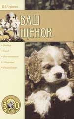 Обложка книги «Ваш щенок»