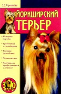 Обложка книги «Йоркширский терьер»