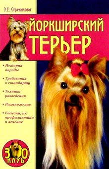 Обложка книги «Йоркширский терьер»