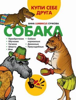 Обложка книги «Купи себе друга: собака»