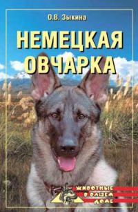 Обложка книги «Немецкая овчарка»