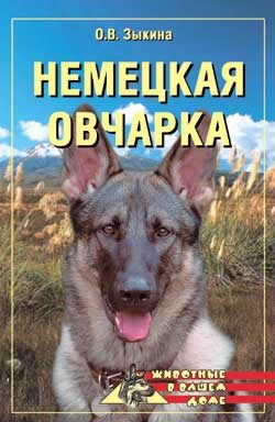 Обложка книги «Немецкая овчарка»