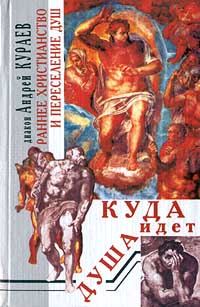 Обложка книги «Раннее христианство и переселение душ»