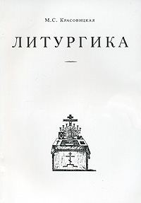 Обложка книги «Литургика»