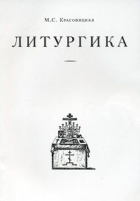 Обложка книги «Литургика»
