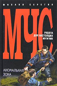 Обложка книги «Аномальная зона»