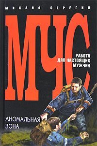 Обложка книги «Аномальная зона»