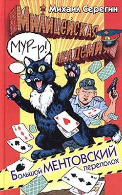 Обложка книги «Большой ментовский переполох»