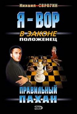 Обложка книги «Правильный пахан»
