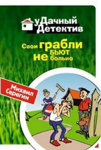 Обложка книги «Свои грабли бьют не больно»