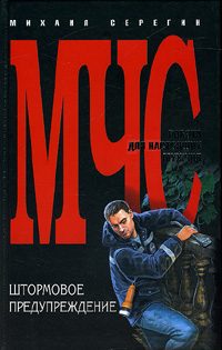 Обложка книги «Штормовое предупреждение»