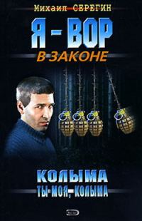 Обложка книги «Колыма ты моя, Колыма»