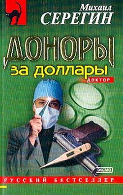 Обложка книги «Доноры за доллары»