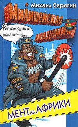 Обложка книги «Мент из Африки»