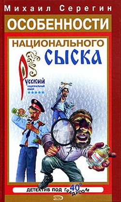 Обложка книги «Особенности национального сыска»