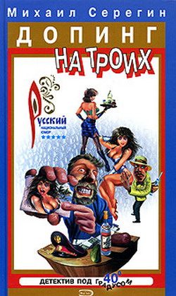 Обложка книги «Допинг на троих»