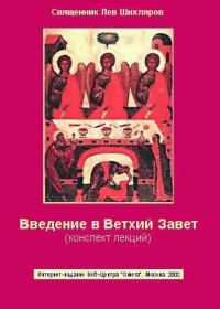 Обложка книги «Введение в Ветхий Завет. Конспект лекций»