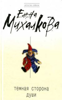 Обложка книги «Темная сторона души»