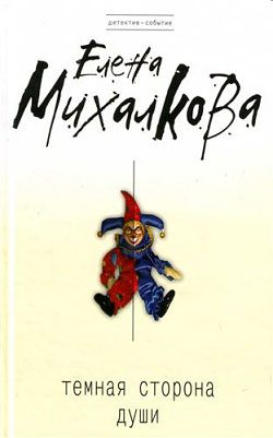 Обложка книги «Темная сторона души»