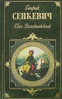 Обложка книги «Пан Володыёвский»