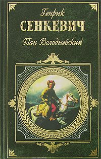 Обложка книги «Пан Володыёвский»