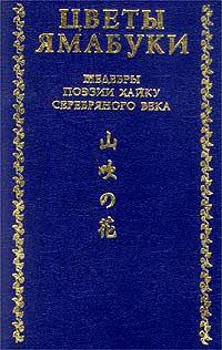 Обложка книги «Из книги «Собрание хайку Текодо»»