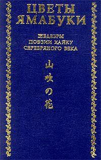 Обложка книги «Из книги «Собрание хайку Текодо»»