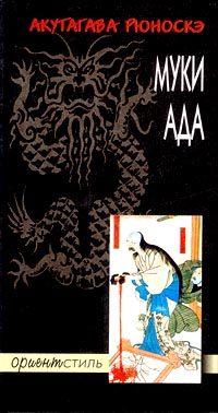 Обложка книги «Муки ада»