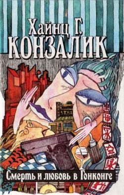 Обложка книги «Смерть и любовь в Гонконге»