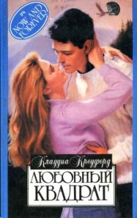 Обложка книги «Любовный квадрат»