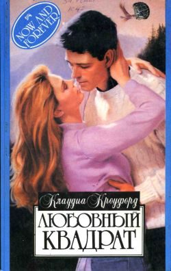 Обложка книги «Любовный квадрат»