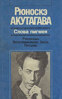 Обложка книги «Слова пигмея»