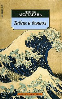 Обложка книги «Табак и дьявол»