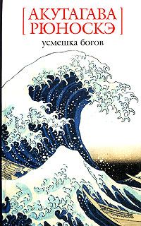 Обложка книги «Усмешка богов»
