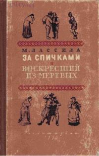 Обложка книги «Воскресший из мертвых»