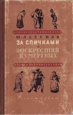 Обложка книги «Воскресший из мертвых»