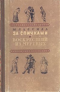 Обложка книги «За спичками»