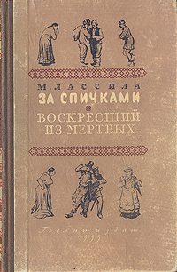 Обложка книги «За спичками»