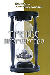 Обложка книги «Третье пророчество»