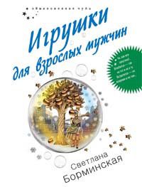 Обложка книги «Игрушки для взрослых мужчин»