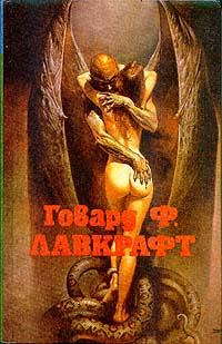 Обложка книги «Ужас Данвича»