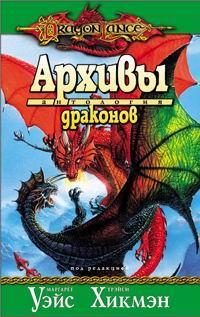Обложка книги «Архивы драконов»