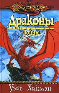 Обложка книги «Драконы войны»