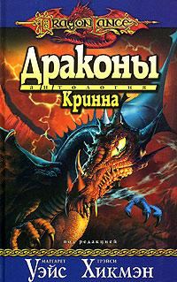 Обложка книги «Драконы Кринна»