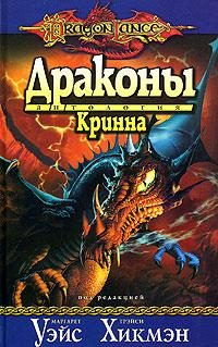 Обложка книги «Драконы Кринна»