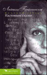Обложка книги «Настоящие сказки»
