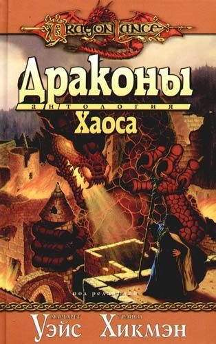 Обложка книги «Драконы Хаоса»